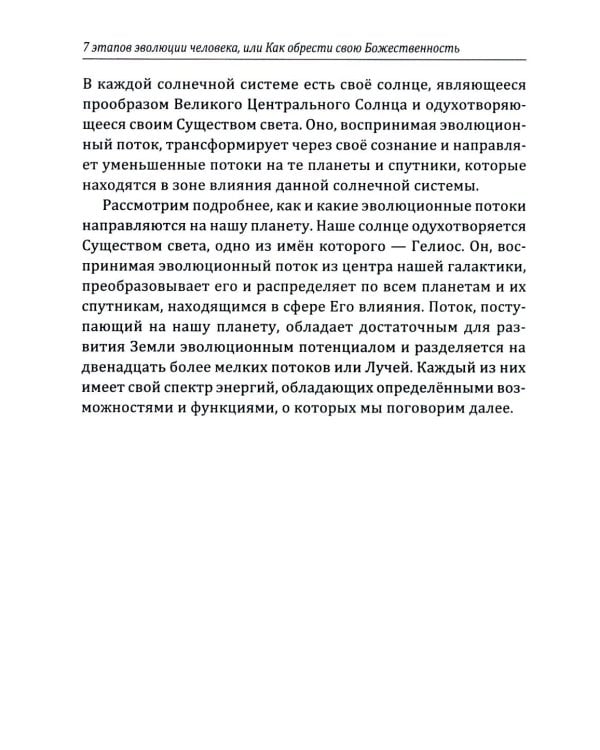 7 этапов эволюции человека или как обрести свою Божественность
