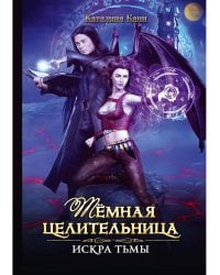 Темная целительница. Искра Тьмы