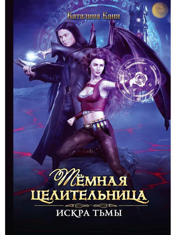 Королевство демонов Темная целительница. Искра Тьмы