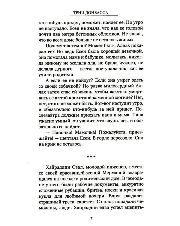 Тени Донбасса. Маленькие истории большой войны