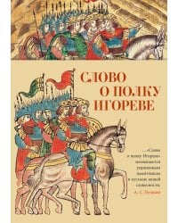 Слово о полку Игореве