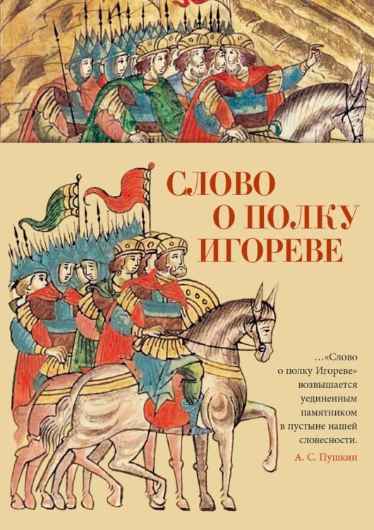Слово о полку Игореве