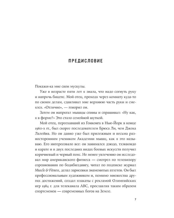 Дополнительное изображение книги «Сила тела: Зачем нам мускулы»