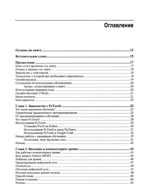 Дополнительное изображение книги «Искусственный интелект и машинное обучение для программистов в PyTorcn»