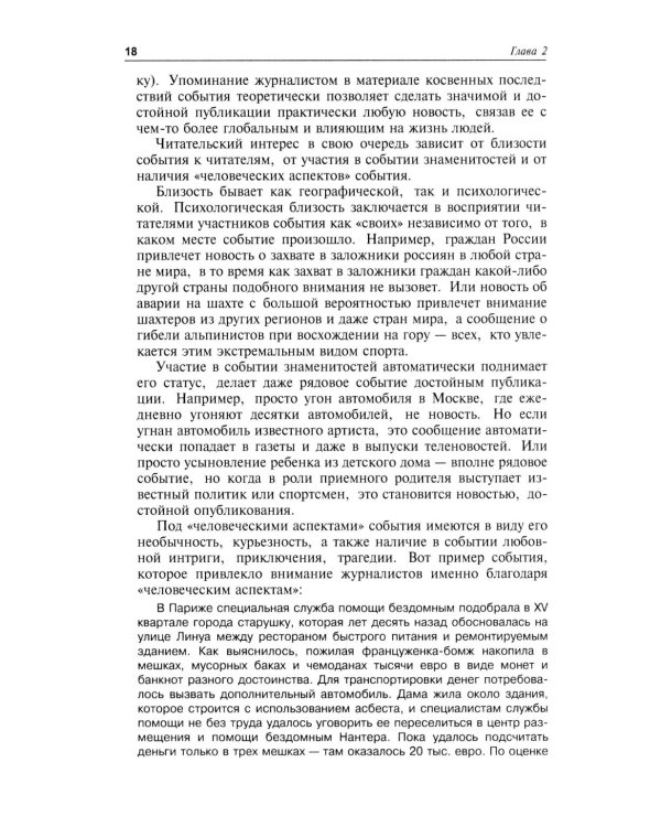 Практическая журналистика: Учебное пособие. 5-е изд