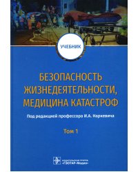 Безопасность жизнедеятельности, медицина катастроф. В 2 т. Т. 1: Учебник