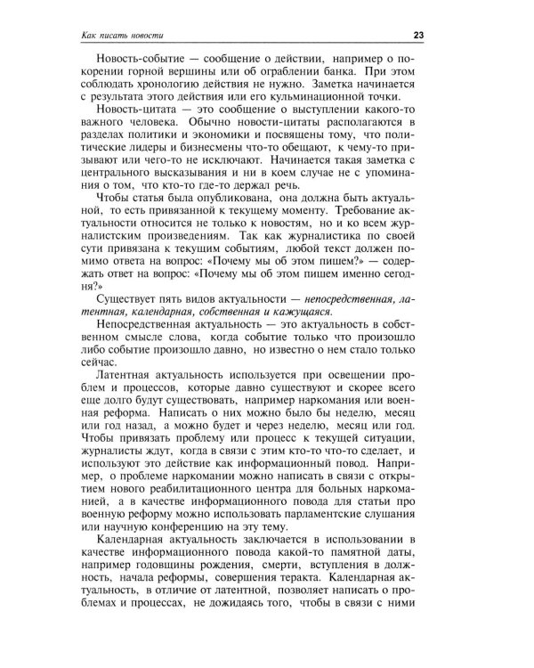 Практическая журналистика: Учебное пособие. 5-е изд