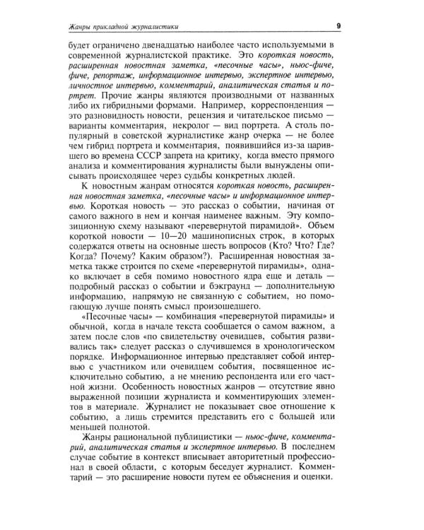 Практическая журналистика: Учебное пособие. 5-е изд