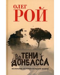 Тени Донбасса. Маленькие истории большой войны