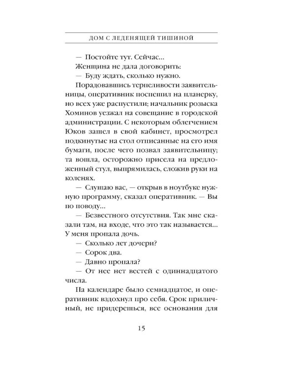 Дополнительное изображение книги «Дом с леденящей тишиной»