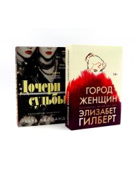 Дочери судьбы; Город женщин (комплект из 2-х книг)
