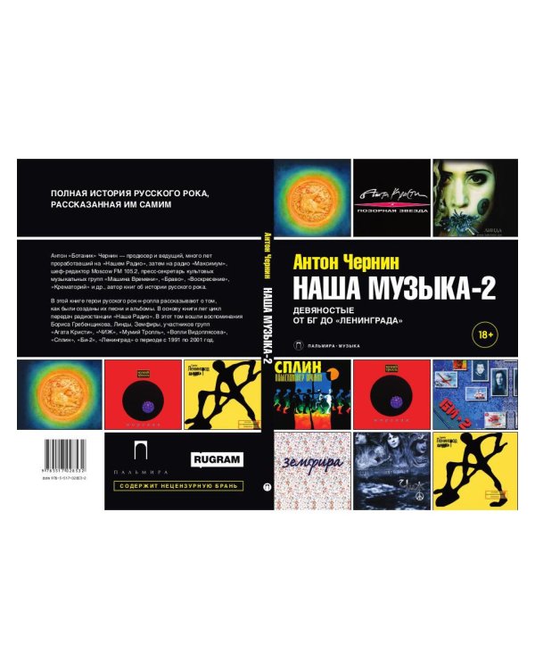 Наша музыка-2. Девяностые. От БГ до "Ленинграда"