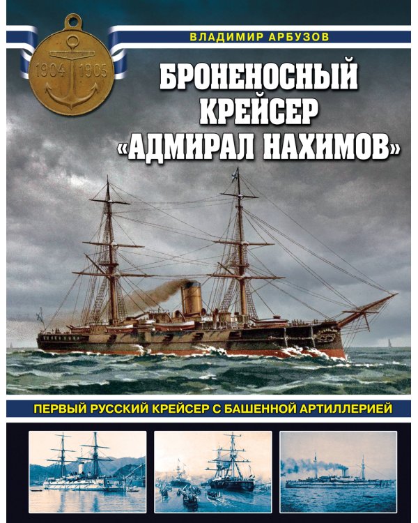 Броненосный крейсер "Адмирал Нахимов". Первый русский крейсер с башенной артиллерией