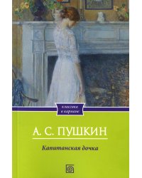 Капитанская дочка