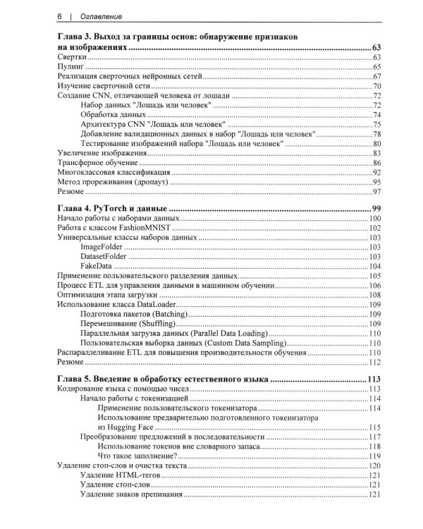 Дополнительное изображение книги «Искусственный интелект и машинное обучение для программистов в PyTorcn»