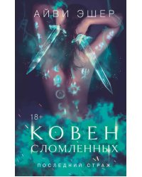 Ковен сломленных