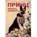 Принц. Верность и доблесть