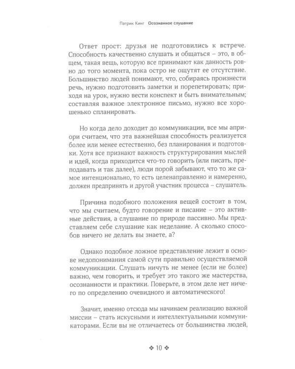 Осознанное слушание. Как слушать с вниманием, намерением и эмпатией