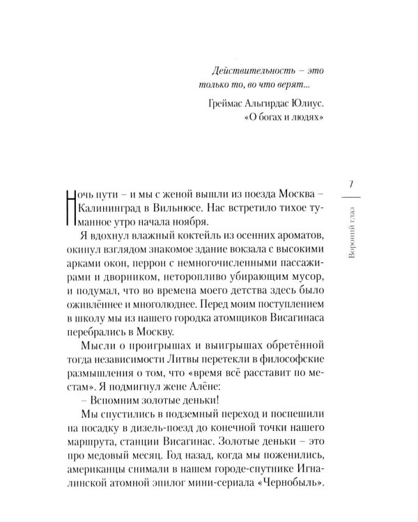 Дополнительное изображение книги «Вороний глаз: повесть»