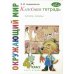 Классная тетрадь: к учебнику "Окружающий мир. 4 кл.": В 2 ч. Ч. 2. 3-е изд., стер