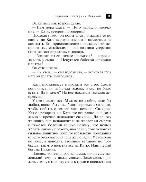 Перстень Екатерины Великой: роман