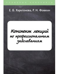 Конспект лекций по профессиональным заболеваниям