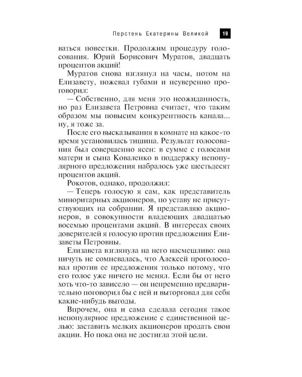 Перстень Екатерины Великой: роман