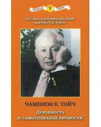 Духовность и самосознание личности. 3-е изд., доп. и испр