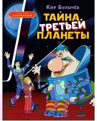 Тайна третьей планеты: повесть