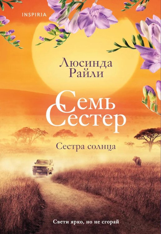 Обложка книги «Семь сестер. Сестра солнца» — Райли Люсинда, ISBN 9785042457739