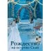 Дополнительное изображение книги «Рождество на острове Скай: роман»