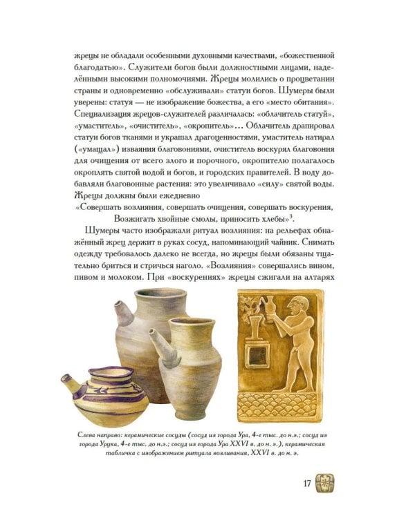 Дополнительное изображение книги «Боги, люди, ароматы: Шумер, Вавилония, Египет, Иудея, Ассирия, Греция, Рим, Византия»
