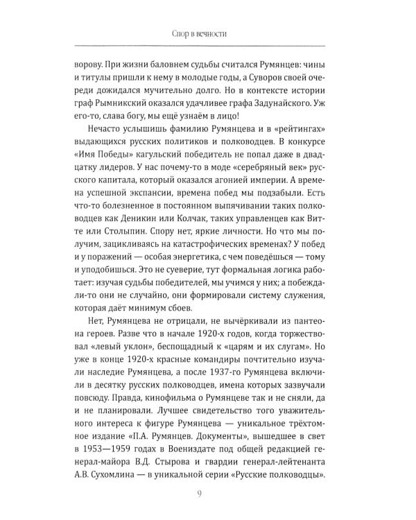 Фельдмаршал Румянцев. Жизнь и подвиги великого полководца