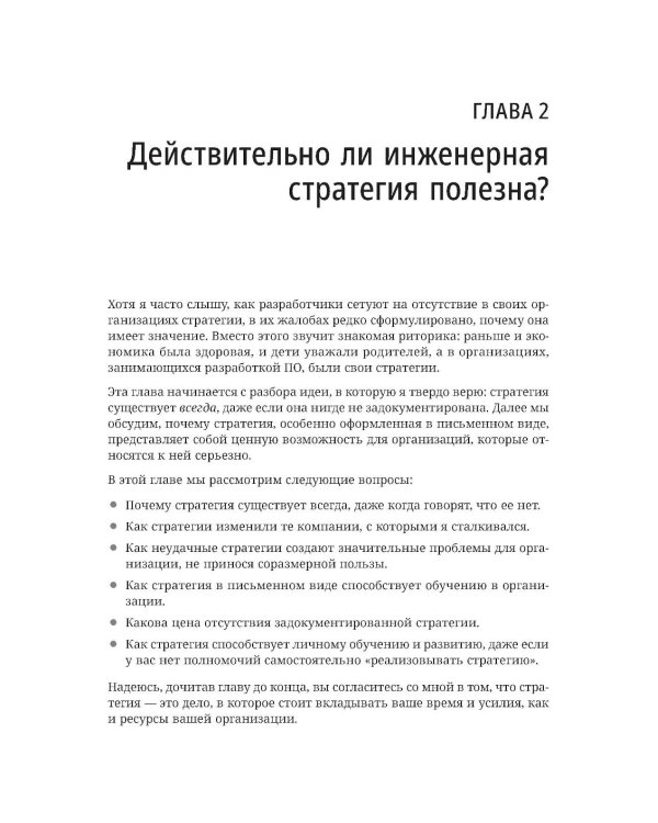 Дополнительное изображение книги «Стратегия разработки. Инженерные решения для CTO и технических лидеров»