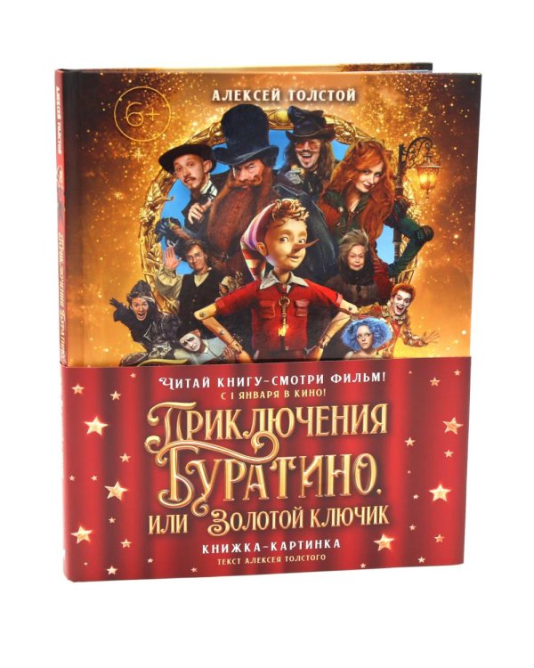 Приключения Буратино, или Золотой ключик: повесть-сказка (книжка-картинка. кинопостер)