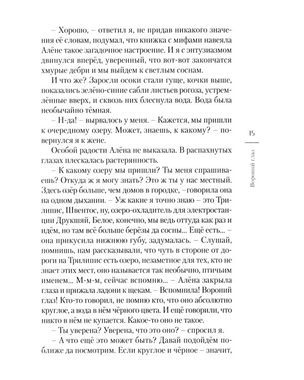 Дополнительное изображение книги «Вороний глаз: повесть»