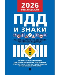 Правила дорожного движения РФ и знаки (новая редакция)