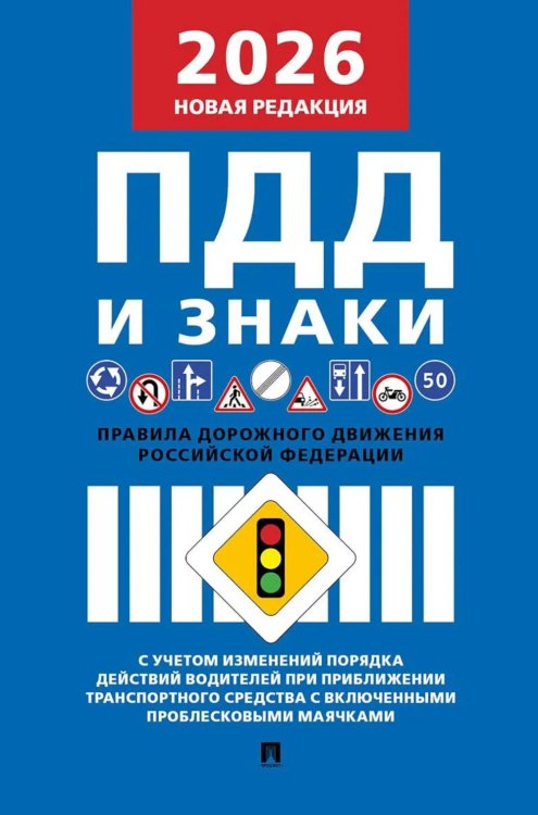 Правила дорожного движения РФ и знаки (новая редакция)