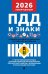 Правила дорожного движения РФ и знаки (новая редакция)