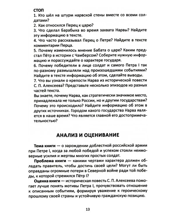 Сопроводительные задания к чтению повести С.П. Алексеева "Небывалое бывает.  Рассказы о Петре Первом, Нарве и делах воинских"