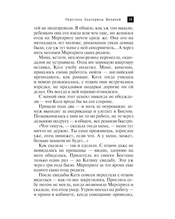 Перстень Екатерины Великой: роман