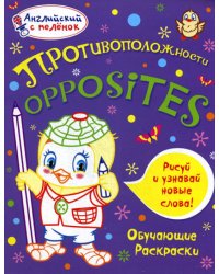 Английский с пеленок. Противоположности. Обучающие раскраски