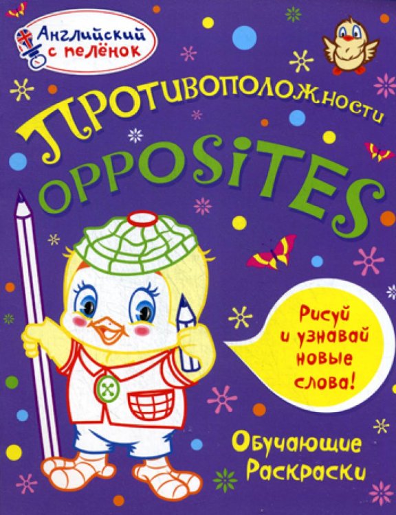 Английский с пеленок. Обучающие раскраски Английский с пеленок. Противоположности. Обучающие раскраски