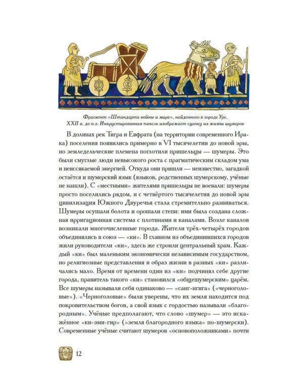 Дополнительное изображение книги «Боги, люди, ароматы: Шумер, Вавилония, Египет, Иудея, Ассирия, Греция, Рим, Византия»