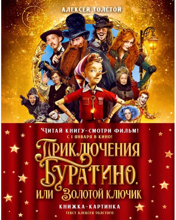 Приключения Буратино, или Золотой ключик: повесть-сказка (книжка-картинка. кинопостер)