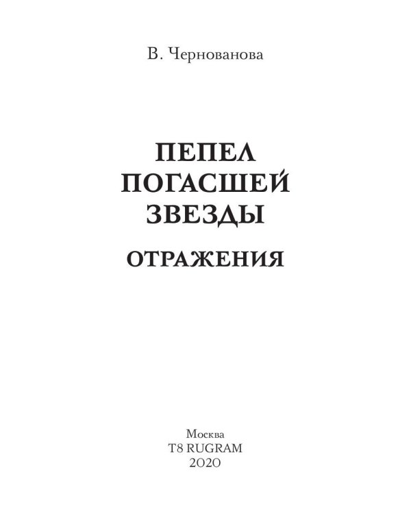 Пепел погасшей звезды. Отражения