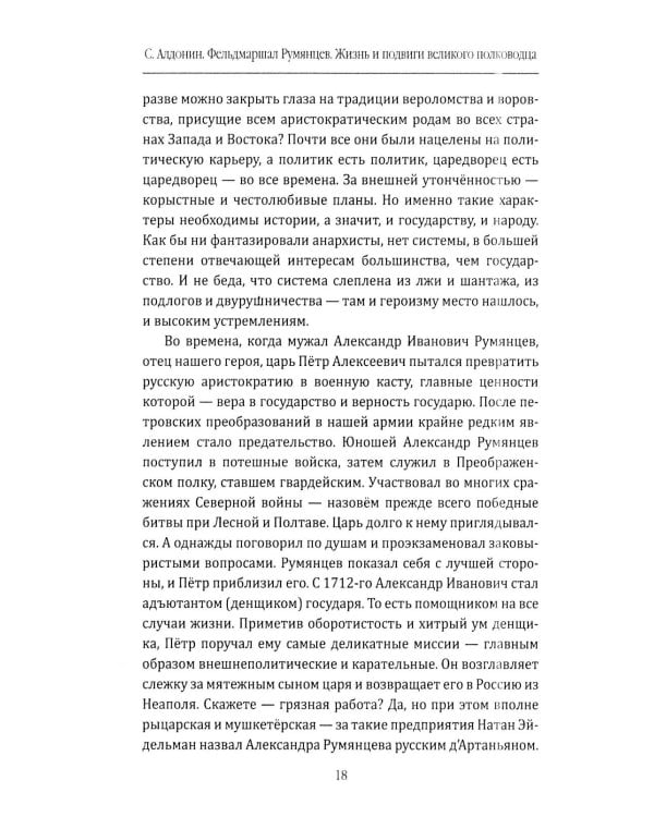 Фельдмаршал Румянцев. Жизнь и подвиги великого полководца