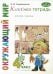Классная тетрадь: к учебнику "Окружающий мир. 4 кл.": В 2 ч. Ч. 2. 3-е изд., стер