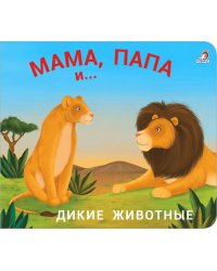 Мама, папа и малыш. Дикие животные