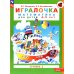 Игралочка: математика для детей 4-5 лет: Ступень 2. 10-е изд., стер